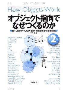 オブジェクト指向でなぜ作るのか 第2版 表紙