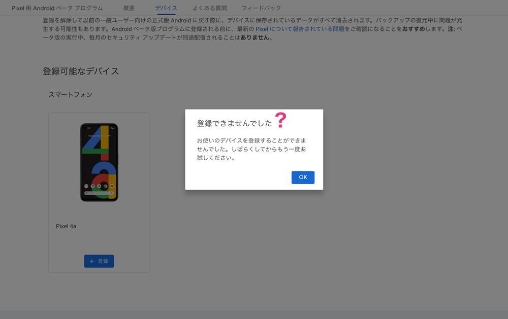 Betaプログラム、登録うまく行かない……