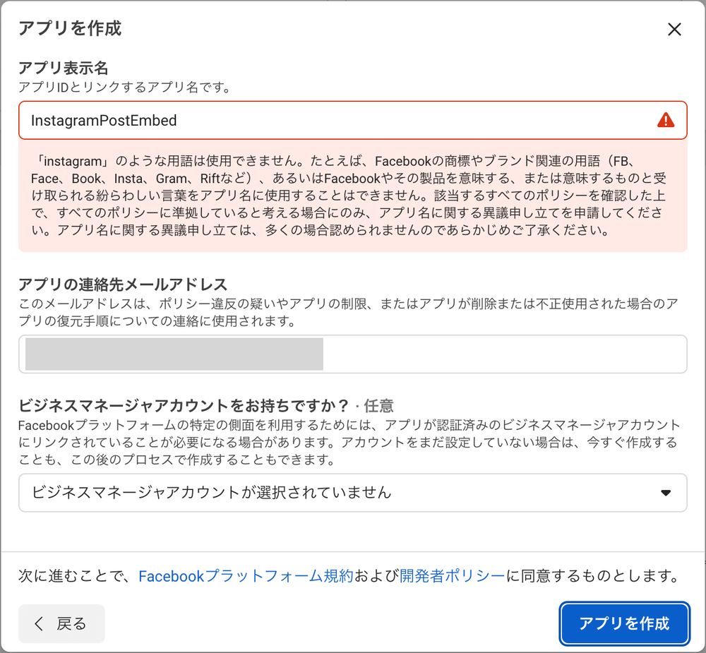 アプリ表示名と連絡先メールアドレスを入力して「アプリを作成」をクリック