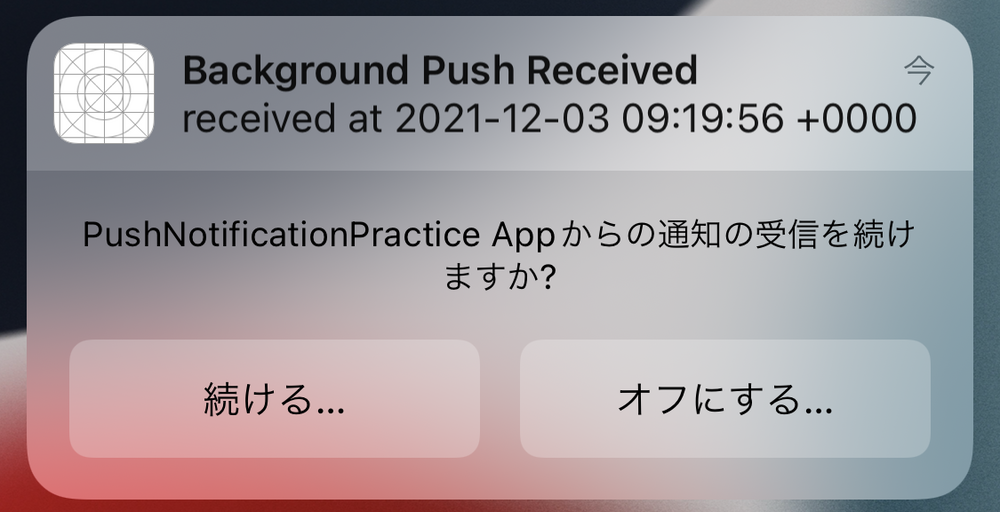 「通知の受信を続けますか？」という選択肢とともに、通知センターに表示されます。