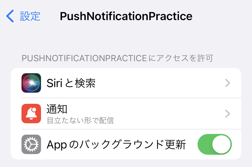 このときの通知設定状況は「目立たない形で配信」になっています。ユーザーが通知に気づくまでは、邪魔にならないようにしているようです。