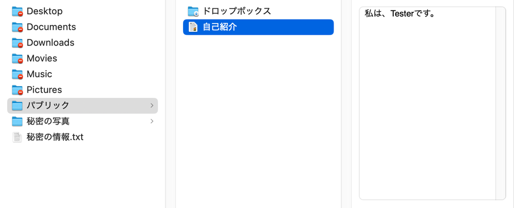 パブリックは、オーナーは読み書きできるが、それ以外は読み出しだけ可能。